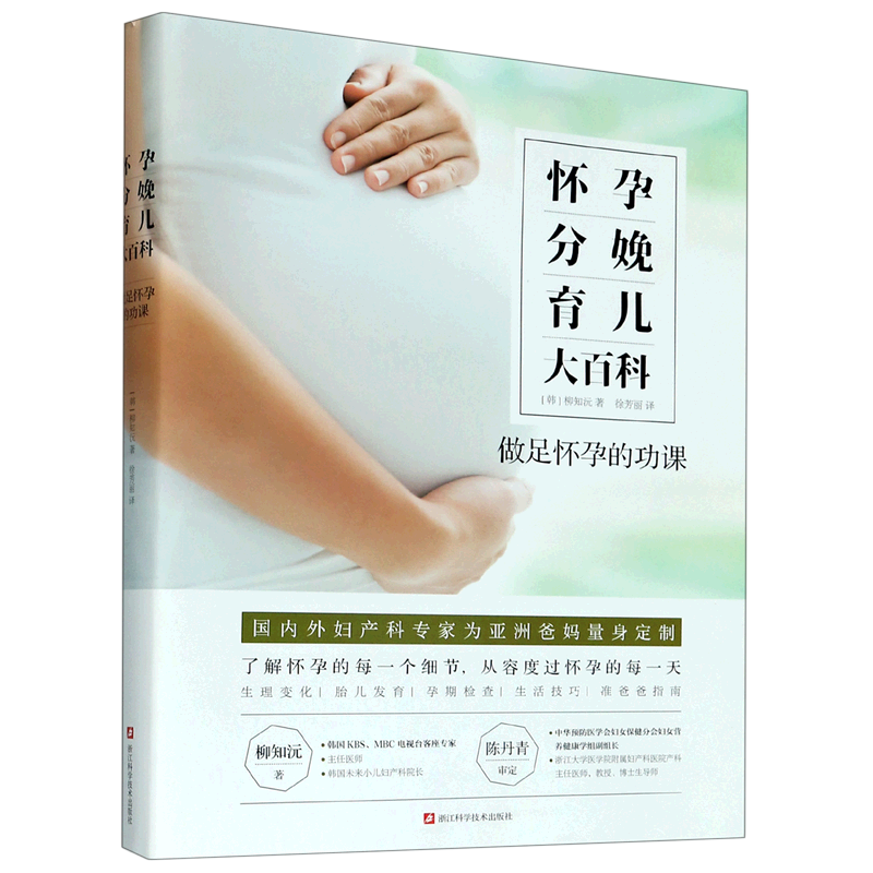 怀孕分娩育儿大百科(做足怀孕的功课)