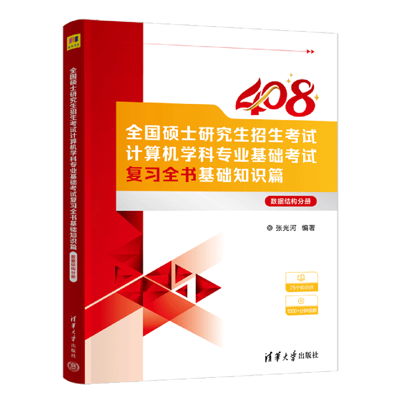 严格按照*的考纲编写数据结构考研图书