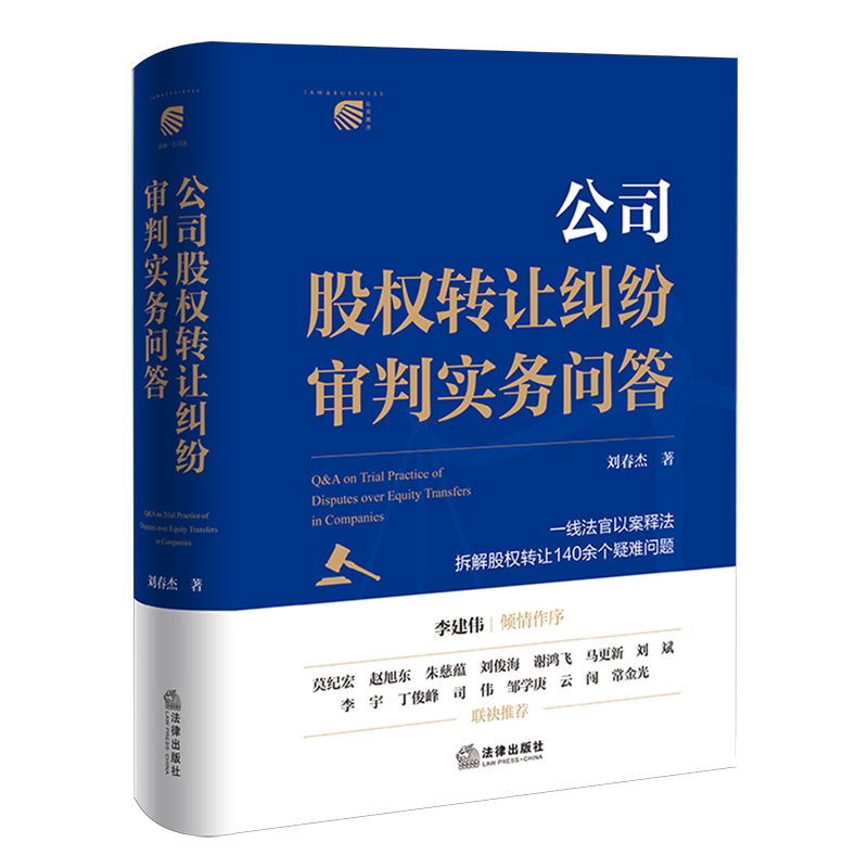 公司股权转让纠纷审判实务问答