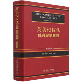 英美侵权法经典案例教程:英汉对照