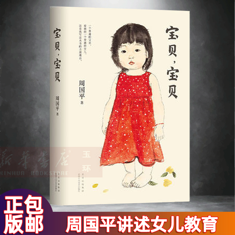 正版 宝贝宝贝 周国平著 妞妞一个父亲的札记 清新隽永的女儿爱之教育