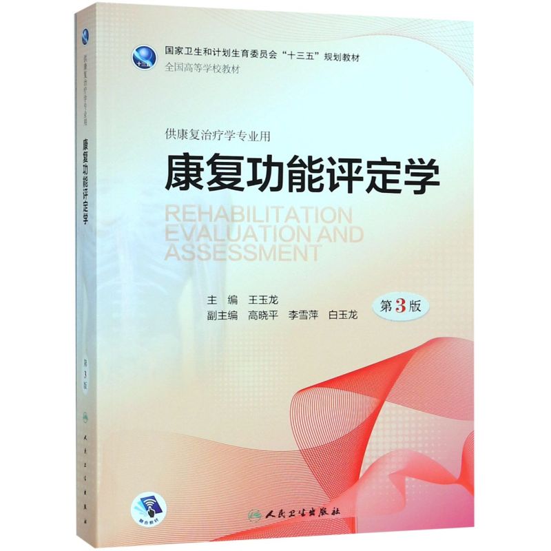 康复功能评定学(供康复治疗学专业用第3版全国高等学校教材)