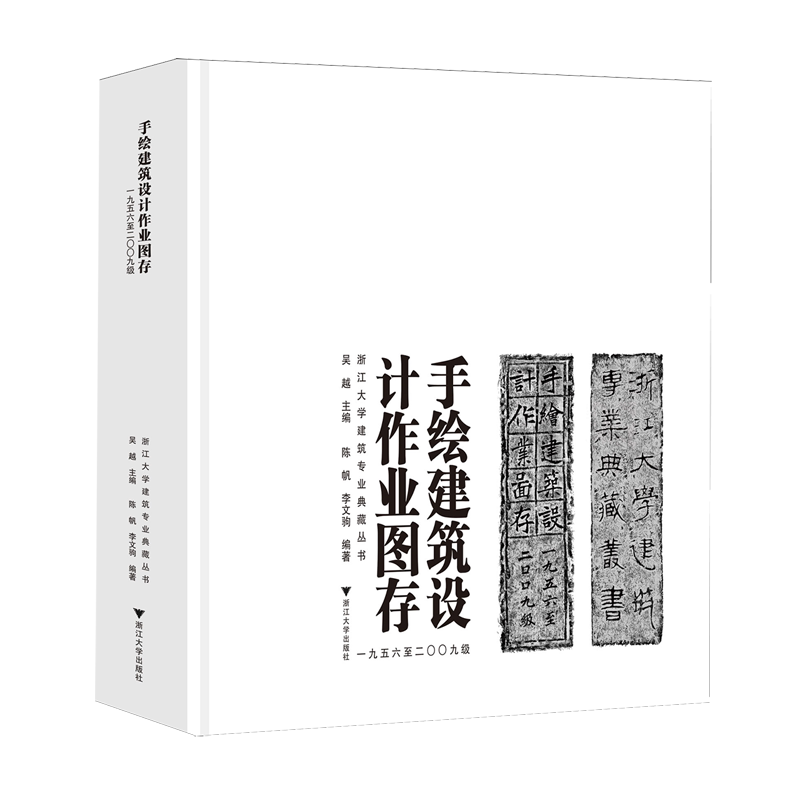 手绘建筑设计作业图存:一九五六年至二00九级