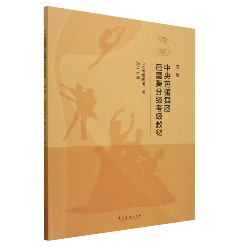 中央芭蕾舞团芭蕾舞分级考级教材.四级