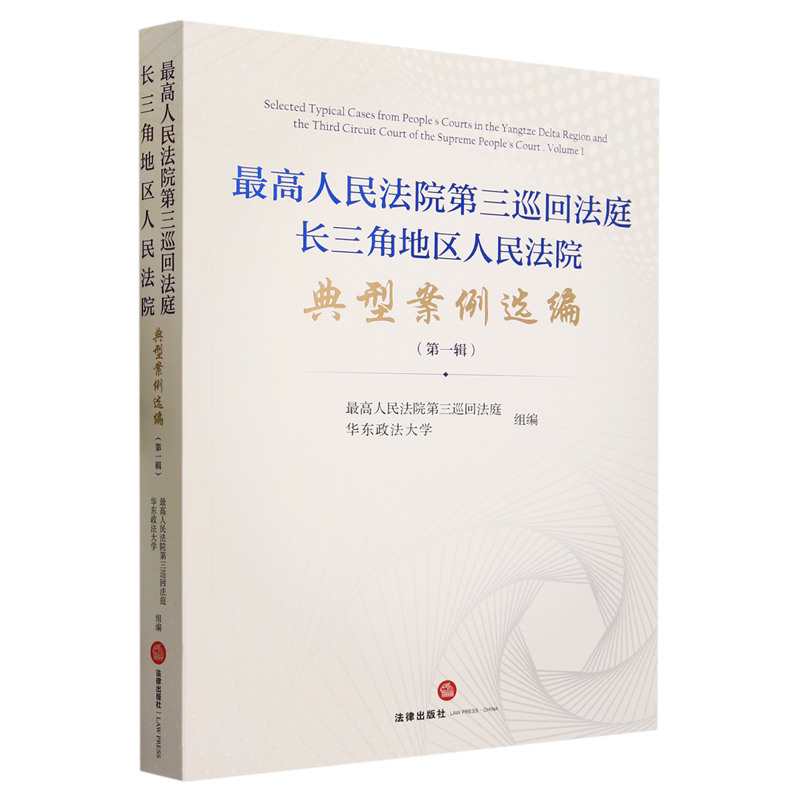 最高人民法院第三巡回法庭长三角地区人民法院典型案例选编.第一辑