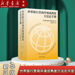 【新华书店正版】世界银行营商环境成熟度方法论手册 世界银行全新旗舰项目“营商环境成熟度”官方指导手册，四度全程参与