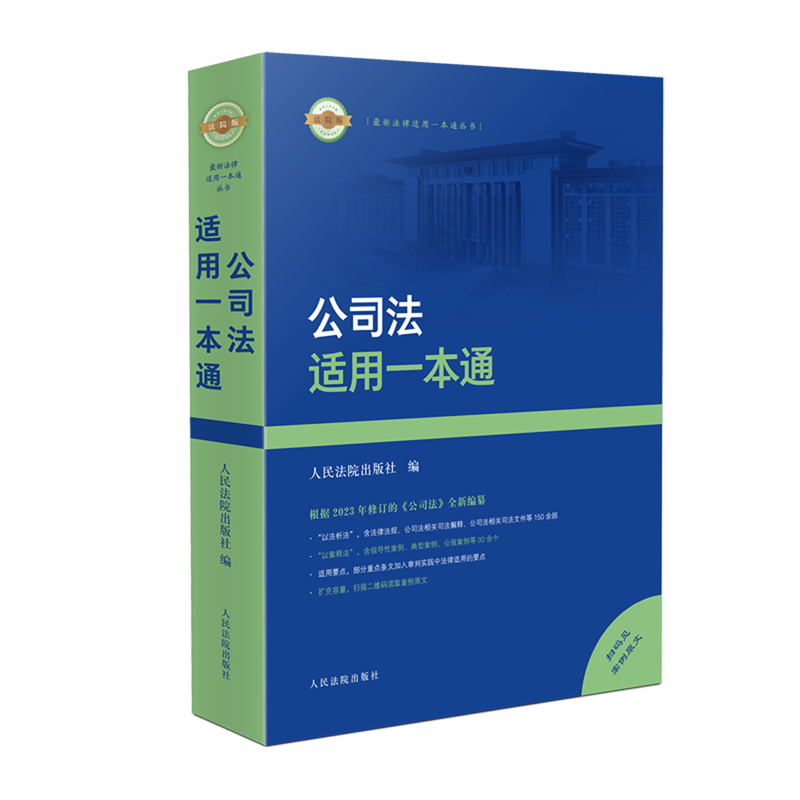 公司法适用一本通