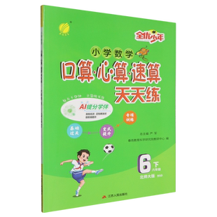 小学数学口算心算速算天天练.六年级下北师大版