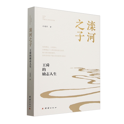 滦河之子:王舜的励志人生
