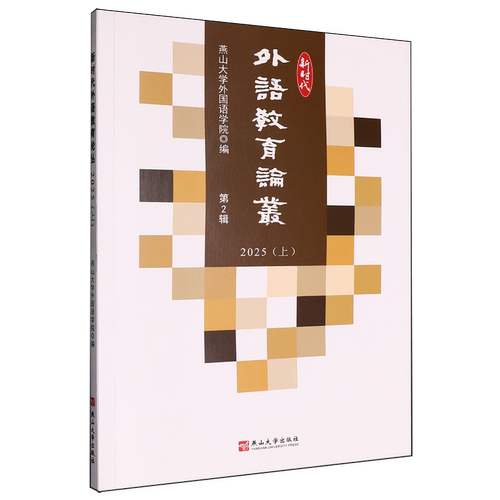 新时代外语教育论丛.2025.上