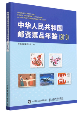 中华人民共和国邮资票品年鉴.2013