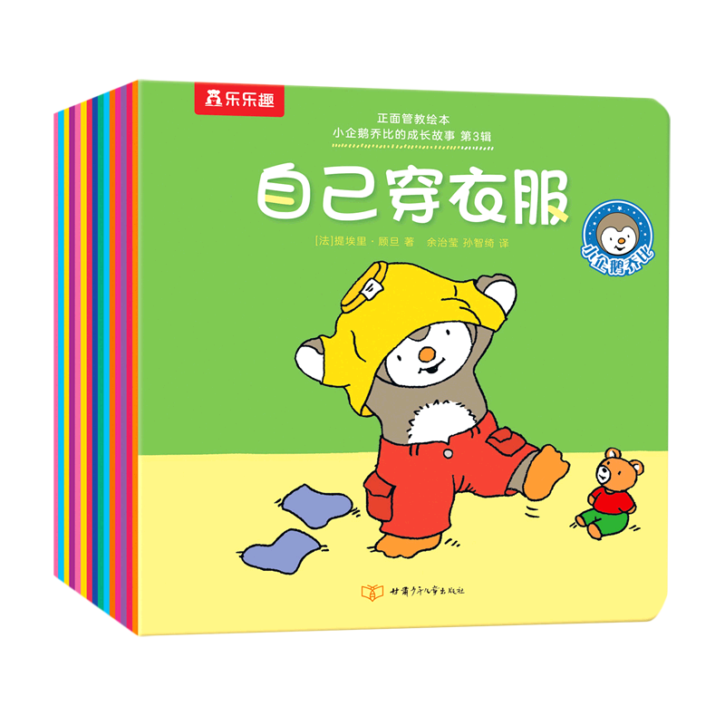 小企鹅乔比的成长故事(第3辑共20册)/正面管教绘本