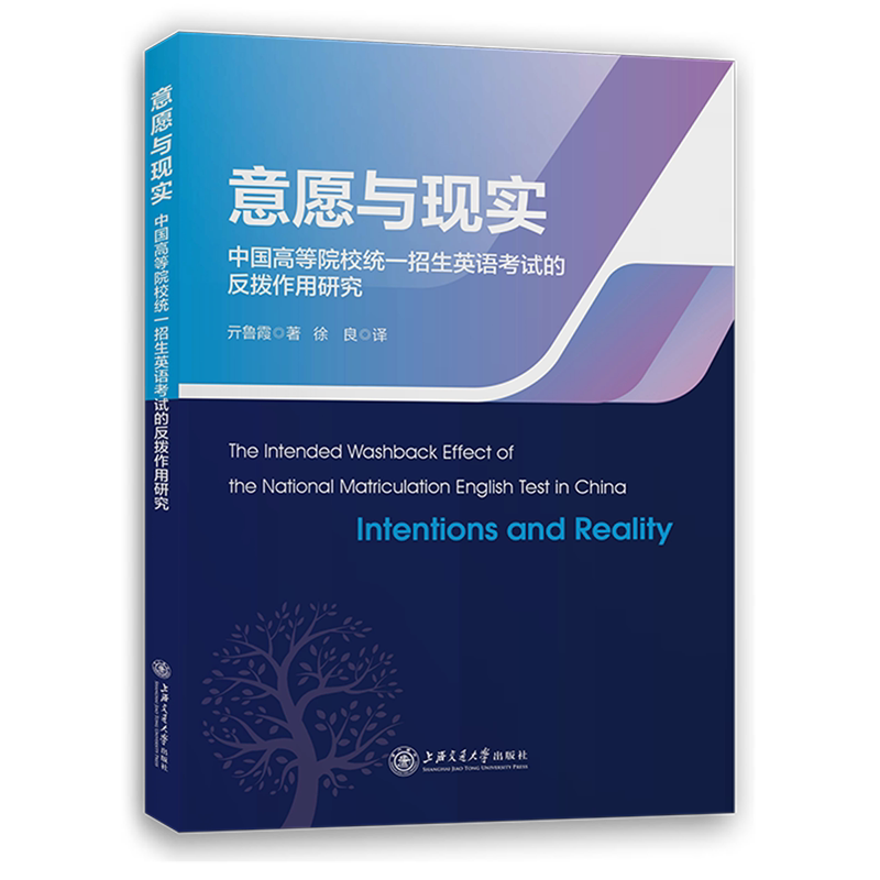 意愿与现实:中国高等院校统一招生英语考试的反拨作用研究