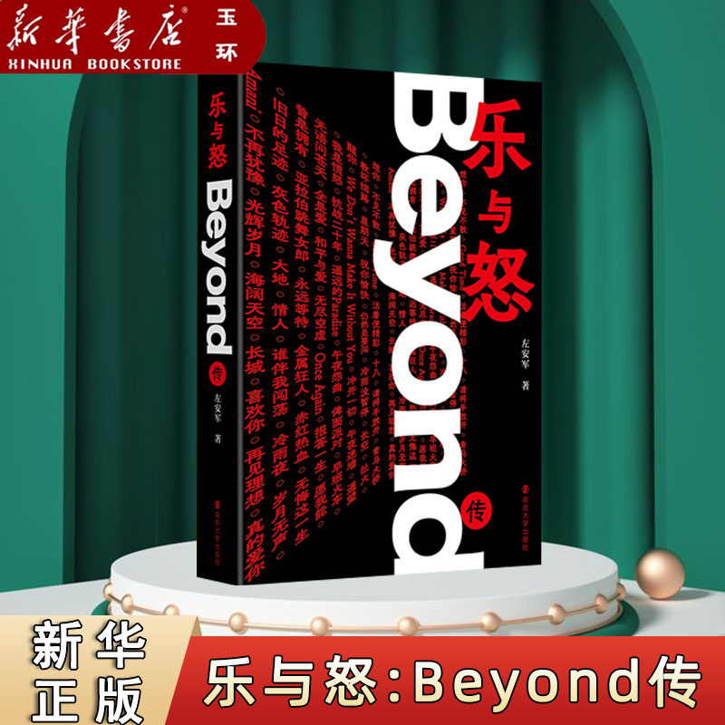 【新华书店正版】乐与怒:Beyond传 Beyond乐队全传 全面、系统、客观地展现了Beyond从创队到当红直至解散的曲折历史。