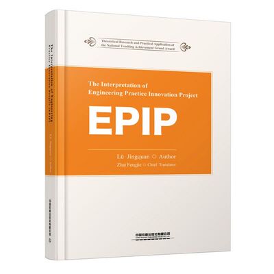 工程实践创新项目(EPIP)解析=The Interpretation of Engineering Practice Innovation Project (EPIP):...