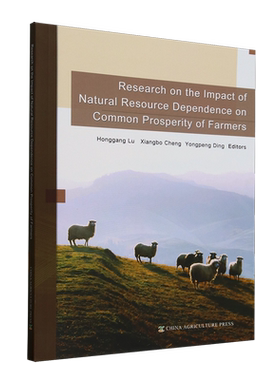 自然资源依赖对农户共同富裕的影响研究=Research on the Impact of Natural Resource Dependence on Com...