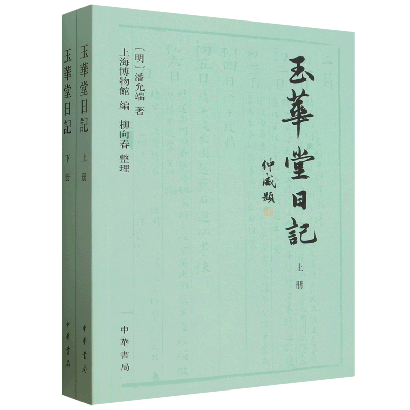玉华堂日记