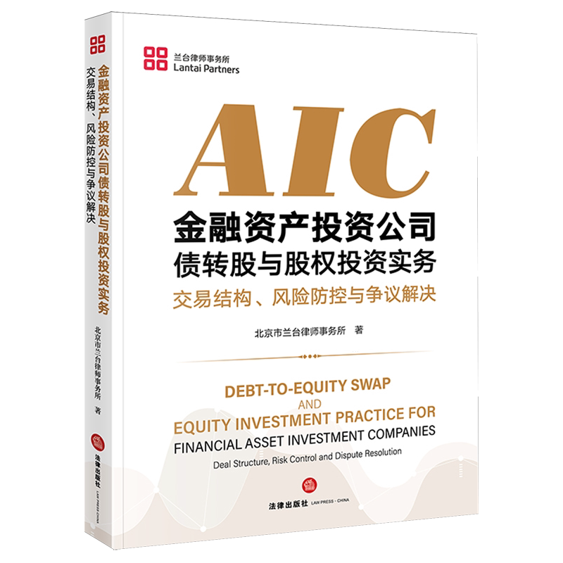 金融资产投资公司债转股与股权投资实务:交易结构、风险防控与争议解决