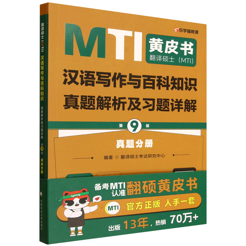 翻译硕士(MTI)汉语写作与百科知识真题解析及习题详解