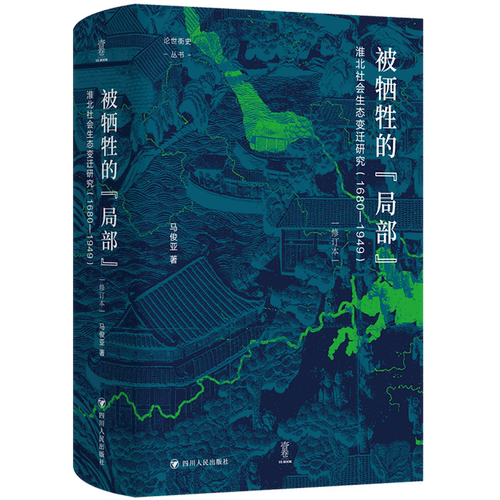被牺牲的“局部”:淮北社会生态变迁研究:1680-1949