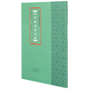 云梦睡虎地秦简/中国古代简牍书法精粹