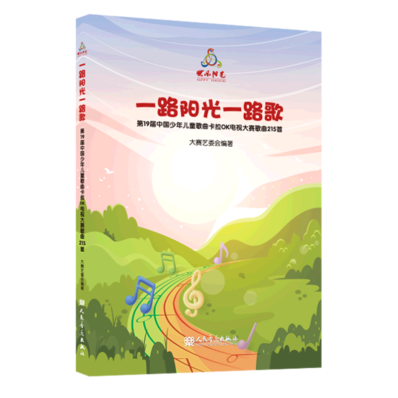 【新华书店正版】 一路阳光一路歌(附光盘第19届中国少年儿童歌曲卡拉OK电视大赛歌曲215首)(精)使用感如何?