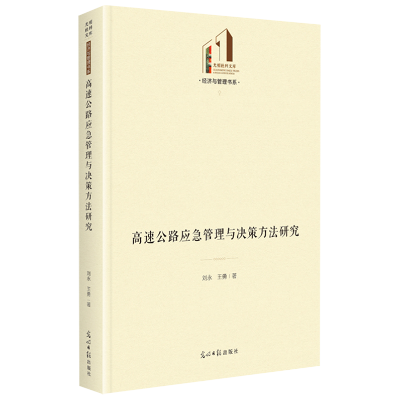 高速公路应急管理与决策方法研究