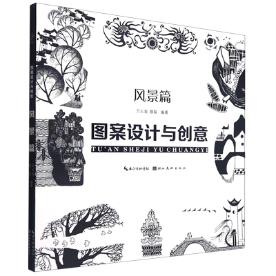 图案设计与创意.风景篇