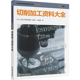 切削加工资料大全