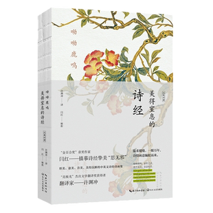 汉英对照 诗经 呦呦鹿鸣 美得窒息