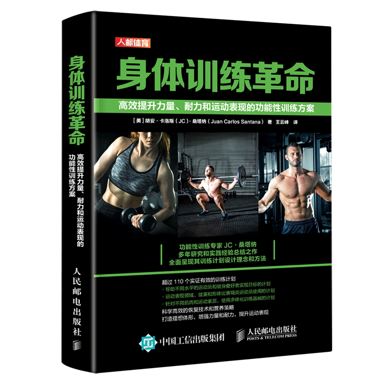 身体训练革命(高效提升力量耐力和运动表现的功能性训练方案)(精)