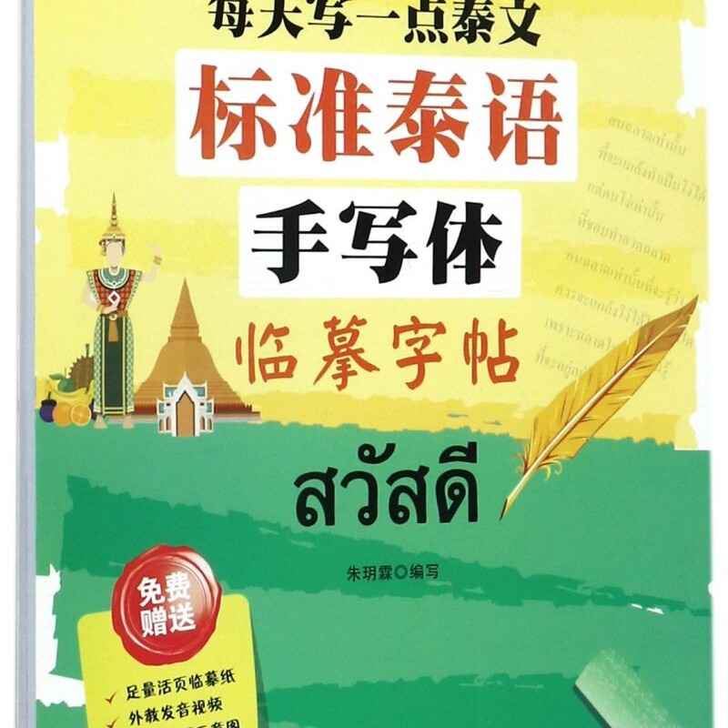 标准泰语手写体临摹字帖(每天写一点泰文)