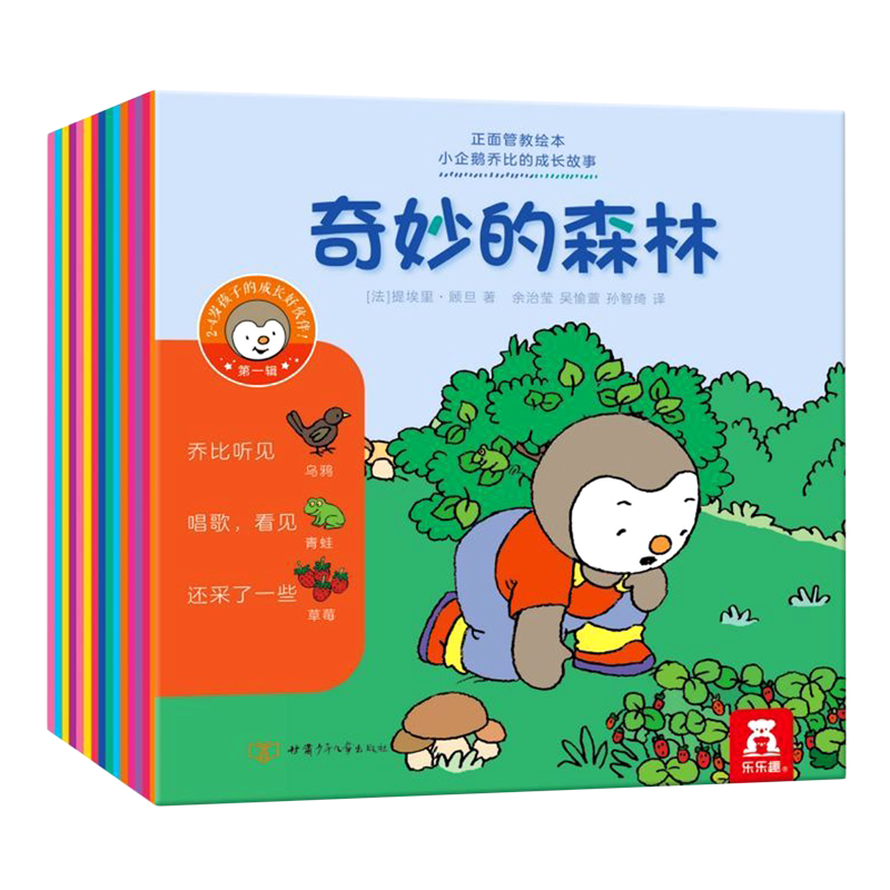 小企鹅乔比的成长故事(第1辑共20册)/正面管教绘本