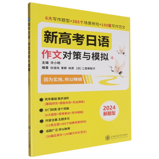 新高考日语作文对策与模拟