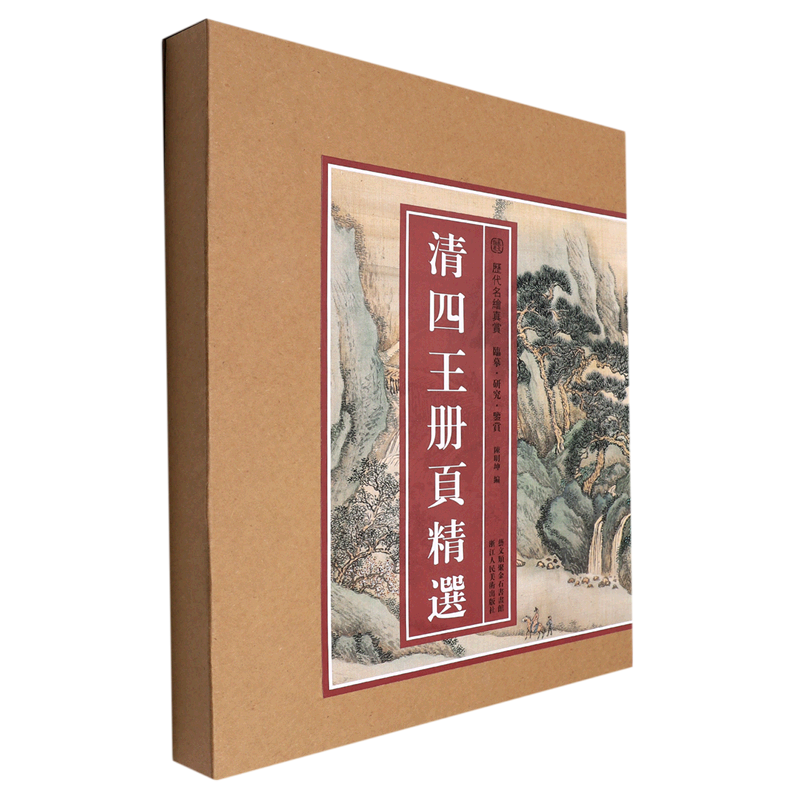 清四王册页精选