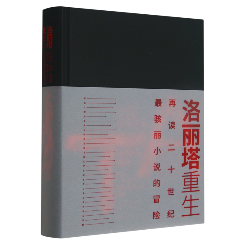 洛丽塔重生:再读二十世纪最骇丽小说的冒险