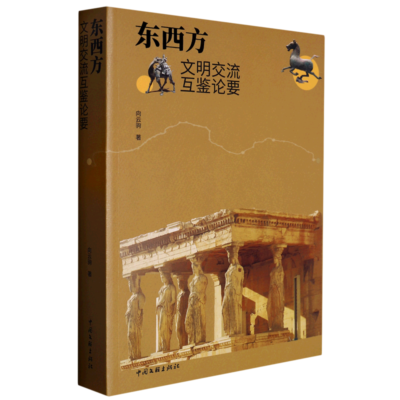 东西方文明交流互鉴论要