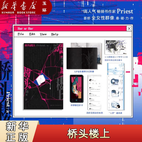 【新华书店正版】可选P大作品 桥头楼上Priest P大小说全新后记推理小说畅销实体书青春文学言情磨铁图书正版书籍