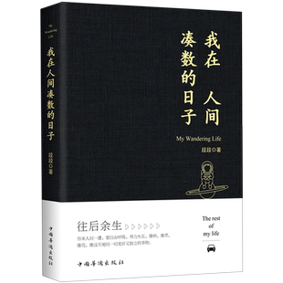 【新华书店正版】 我在人间凑数的日子