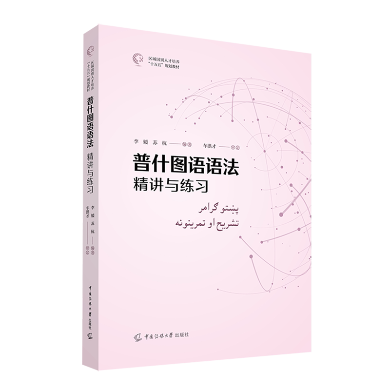 普什图语语法:精讲与练习