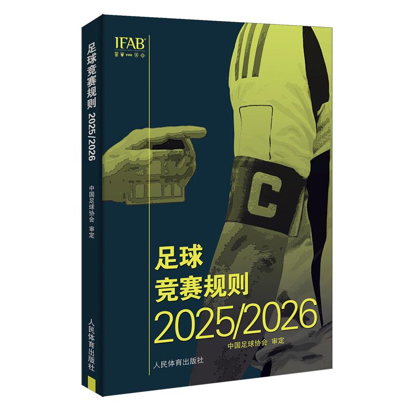足球竞赛规则.2025/2026:汉英对照