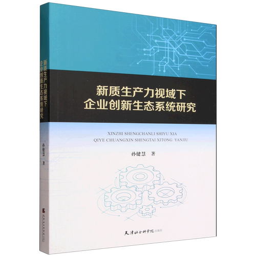 新质生产力视域下企业创新生态系统研究