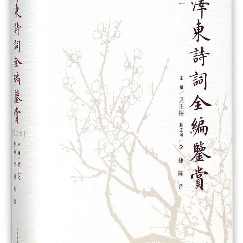 毛泽东诗词全编鉴赏(增订本)(精)
