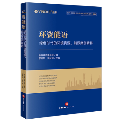 环资能语:绿色时代的环境资源能源案例精粹