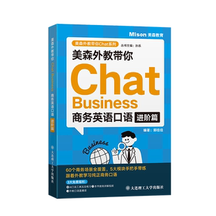 美森外教带你Chat Business.商务英语口语进阶篇
