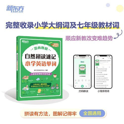 漫画图解.自然拼读速记小学英语单词