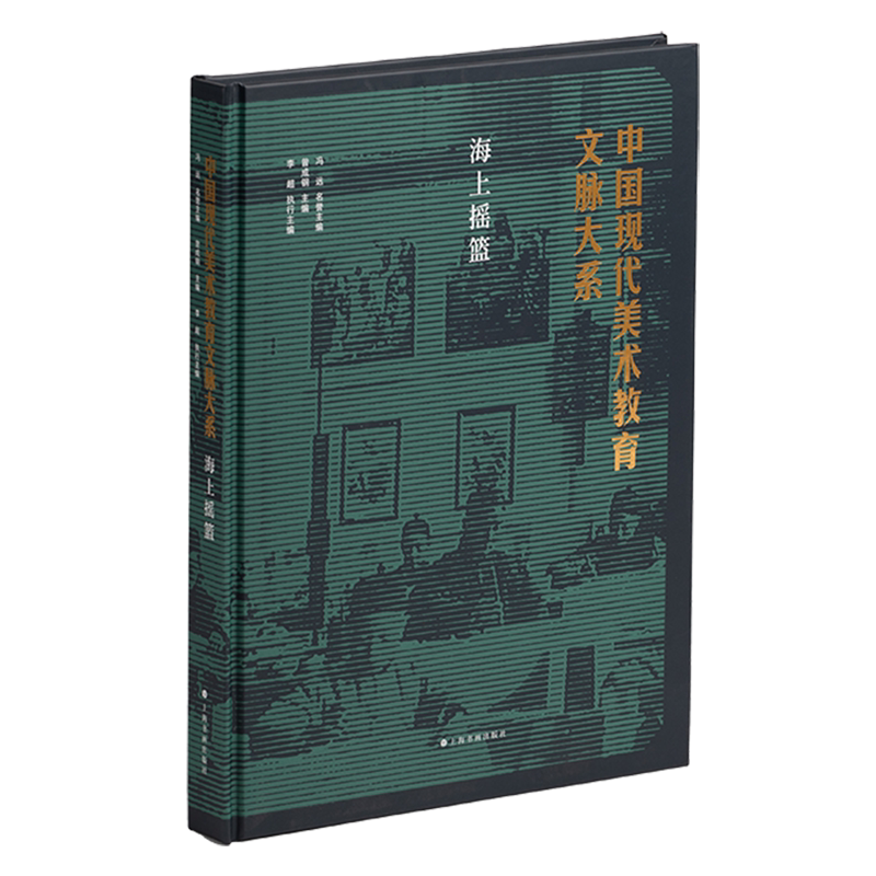 中国现代美术教育文脉大系:海上摇篮