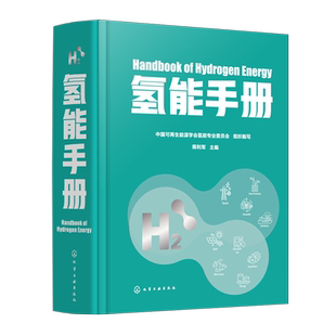氢能手册