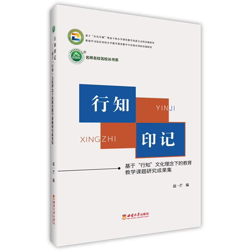 行知印记:基于"行知"文化理念下的教育教学课题研究成果集