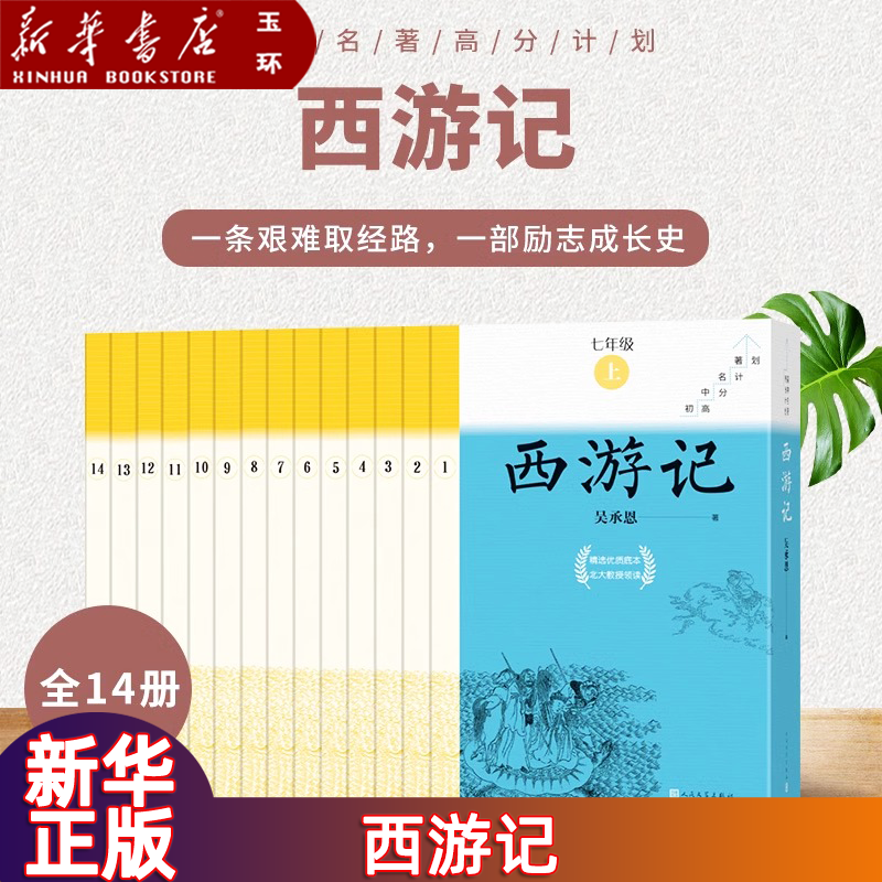 【新华书店正版】初中名著高分计划全6册七八九年级上册初中生课外阅读书籍初一朝花夕拾西游记昆虫记红星照耀中国艾青诗选水浒传